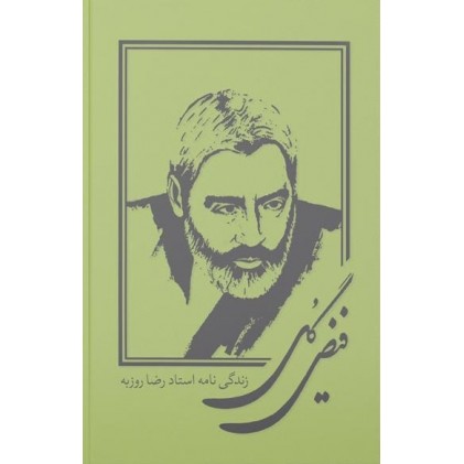 کتاب فیض گل: زندگینامه استاد رضا روزبه