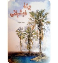 کتاب برکه ی خوشبختی