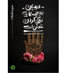 کتاب حسینیه واژه ها 1: در میان روضه هایت زندگی کردن خوش است
