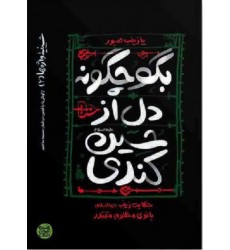 کتاب حسینیه واژه ها 2: بگو چگونه دل از حسین (علیه السلام)کندی؟