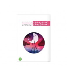 کتاب آسمانی نشان! آسمانی بمان!: زن؛ مادری، خانه داری، اشتغال؟