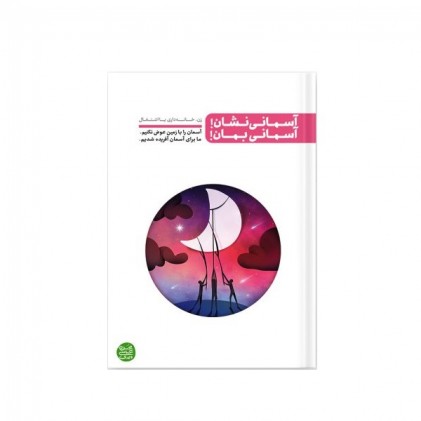 کتاب آسمانی نشان! آسمانی بمان!: زن؛ مادری، خانه داری، اشتغال؟