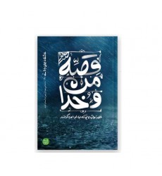کتاب عاشقانه های بارانی 1: قصه من و خدا (قصه واژه هایی که بوی ابوحمزه گرفتند)
