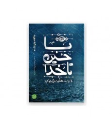 کتاب عاشقانه های بارانی 3: با حسین (ع) تا خدا (با زیارت عاشورا زندگی باید کرد)