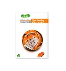 کتاب از نو، با تو کتاب اول: نقطه نه؛ علامت سؤال
