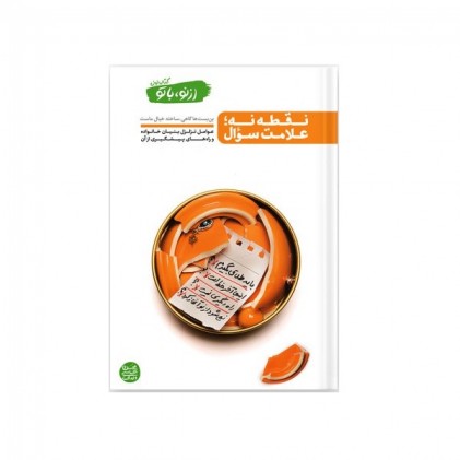 کتاب از نو، با تو کتاب اول: نقطه نه؛ علامت سؤال
