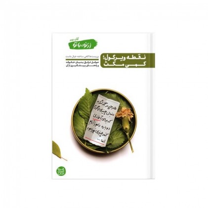 کتاب از نو، با تو کتاب دوم نقطه ویرگول؛ کمی مکث