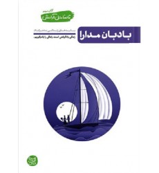 کتاب تا ساحل آرامش کتاب سوم: بادبان مدارا (بایدهای زندگی مشترک 2)