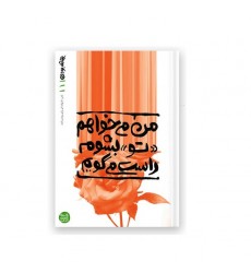 کتاب بهانه بودن - کتاب اول: من می خواهم «تو» بشوم، راست می گویم