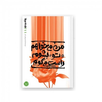 کتاب بهانه بودن - کتاب اول: من می خواهم «تو» بشوم، راست می گویم