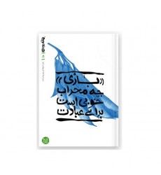 کتاب بهانه بودن - کتاب دهم: بازی چه محراب خوبی است برای عبادت