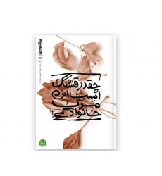 کتاب بهانه بودن کتاب یازدهم چقدر قشنگ است این مرگ خانوادگی