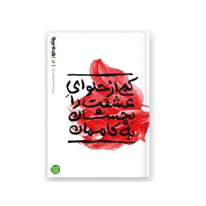 کتاب بهانه بودن کتاب دوازدهم کمی از حلوای عشقت را بچشان به کاممان