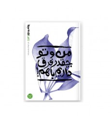 کتاب بهانه بودن کتاب سیزدهم: من و تو چقدر فرق داریم با هم!