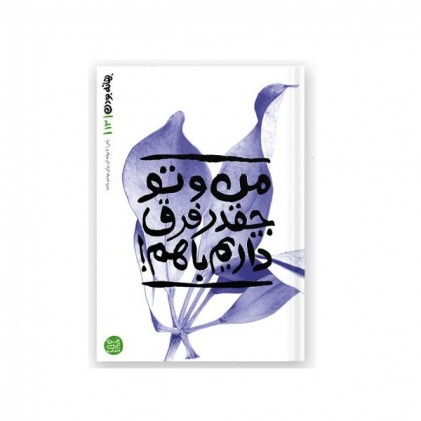 کتاب بهانه بودن کتاب سیزدهم: من و تو چقدر فرق داریم با هم!