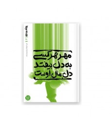 کتاب بهانه بودن - کتاب دوم: مهر هر کسی به دل بیفتد، دل مال اوست