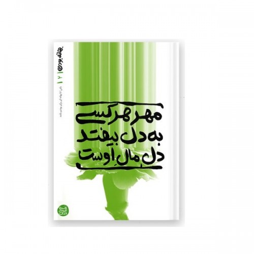 کتاب بهانه بودن - کتاب دوم: مهر هر کسی به دل بیفتد، دل مال اوست