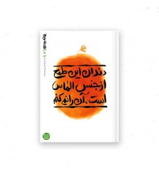کتاب بهانه بودن کتاب سوم: دندان این طمع از جنس الماس است، آن را نمی کنم