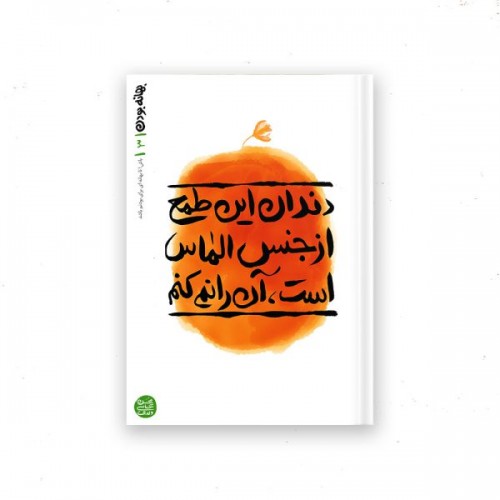کتاب بهانه بودن کتاب سوم: دندان این طمع از جنس الماس است، آن را نمی کنم