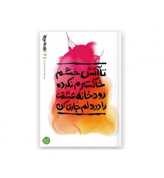 کتاب بهانه بودن کتاب چهارم تا آتش خشم خاکسترم نکرده، رودخانه عشقت را در دلم جاری کن