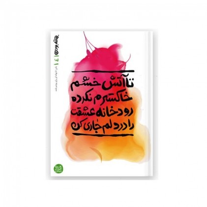 کتاب بهانه بودن کتاب چهارم تا آتش خشم خاکسترم نکرده، رودخانه عشقت را در دلم جاری کن