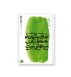 کتاب بهانه بودن - کتاب پنجم: زیبایی چشمان تو به خاطر رنگ سیاهش نیست