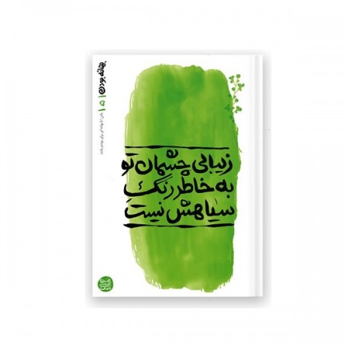 کتاب بهانه بودن - کتاب پنجم: زیبایی چشمان تو به خاطر رنگ سیاهش نیست