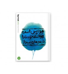 کتاب بهانه بودن - کتاب ششم: هوا پس است، هوای خودت را در سرمان بینداز