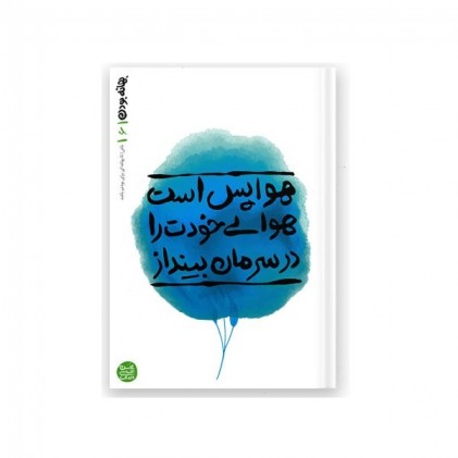 کتاب بهانه بودن - کتاب ششم: هوا پس است، هوای خودت را در سرمان بینداز
