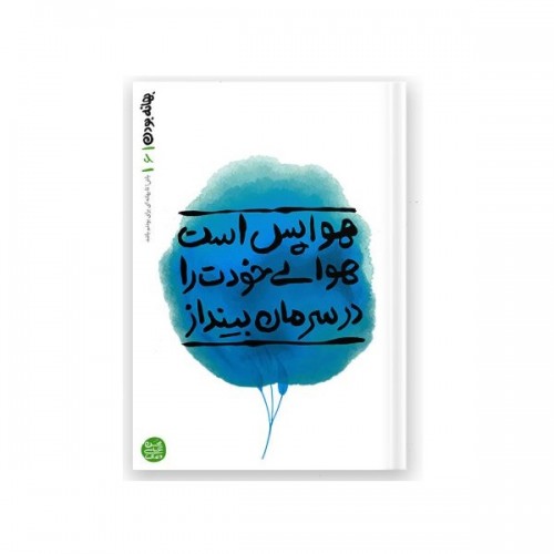 کتاب بهانه بودن - کتاب ششم: هوا پس است، هوای خودت را در سرمان بینداز