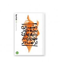 کتاب بهانه بودن - کتاب هفتم: دشمنان بچه خوار دایه های مهربان تر از مادر