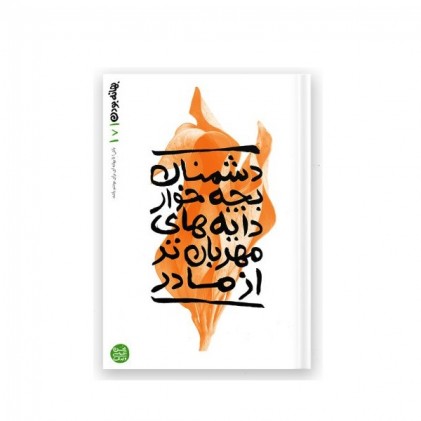 کتاب بهانه بودن - کتاب هفتم: دشمنان بچه خوار دایه های مهربان تر از مادر