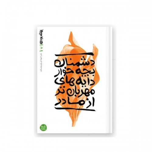 کتاب بهانه بودن - کتاب هفتم: دشمنان بچه خوار دایه های مهربان تر از مادر