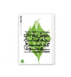 کتاب بهانه بودن - کتاب نهم: خوش به حال بچه هایی که اسیر تو می شوند