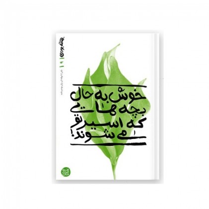 کتاب بهانه بودن - کتاب نهم: خوش به حال بچه هایی که اسیر تو می شوند