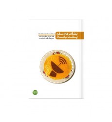 کتاب بشقاب های سفره پشت بام مان: تبعات ماهواره در خانواده