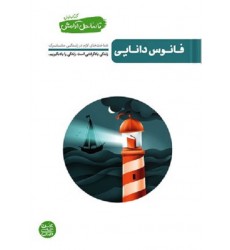 کتاب تا ساحل آرامش - کتاب اول: فانوس دانایی (شناخت های لازم در زندگی مشترک)
