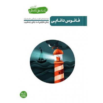کتاب تا ساحل آرامش - کتاب اول: فانوس دانایی (شناخت های لازم در زندگی مشترک)