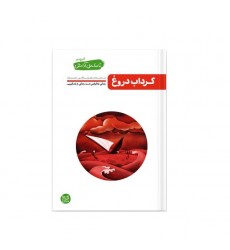 کتاب تا ساحل آرامش کتاب چهارم گرداب دروغ (نبایدهای زندگی مشترک)