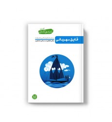 کتاب تا ساحل آرامش - کتاب دوم: قایق مهربانی (بایدهای زندگی مشترک 1)