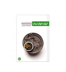 کتاب ایران! جوان بمان!: چرایی ضرورت افزایش جمعیت