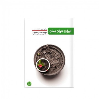 کتاب ایران! جوان بمان!: چرایی ضرورت افزایش جمعیت
