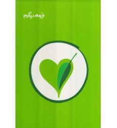 کتاب نیمه دیگرم دوره دو جلدی