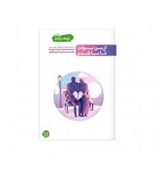 کتاب نیمه دیگرم کتاب اول از من بودن تا ما شدن (مهارت های انتخاب همسر)