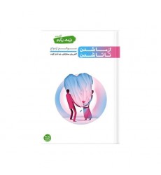 کتاب نیمه دیگرم کتاب دوم از ما شدن تا تا شدن (موانع ازدواج)
