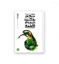 کتاب ریحانه خدا 1 منبع نور بهشت، خنده تو فاطمه؛ قصه آسمانی بانو