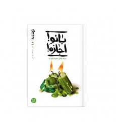 کتاب ریحانه خدا 2: بانو! اجازه! پای درس آسمانی ترین بانو