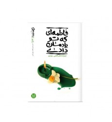 کتاب ریحانه خدا 3 فاطمه ای که تو یادمان دادی