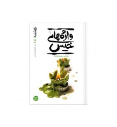 کتاب ریحانه خدا 4 واژه های خیس؛ قصه ناتمام مادر