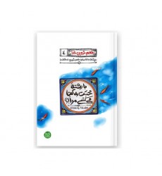 کتاب طعم شیرین خدا 4: با رشته محبتت به کجا می کشی مرا؟ لطف خدا، یادمون نره